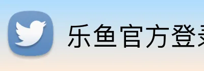 乐鱼官方登录网址 Logo